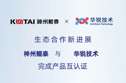 KunTai生态圈丨神州与华锐技术完成产品互认证